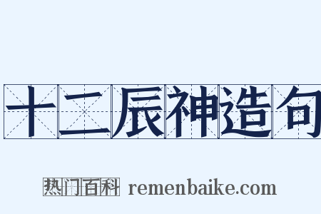 十二辰神造句是什么意思的图片